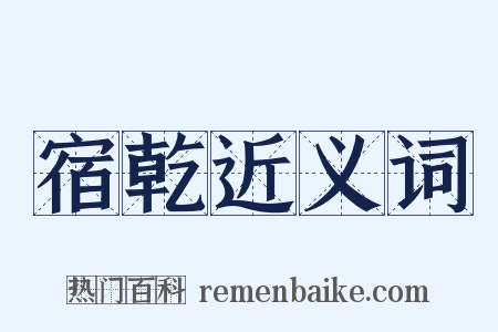 宿乾近义词是什么意思的图片